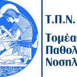 Κατανομή φοιτητών/τριών σε νοσοκομεία για την κλινική άσκηση του μαθήματος ΠΑΘΟΛΟΓΙΑ ΙΙ